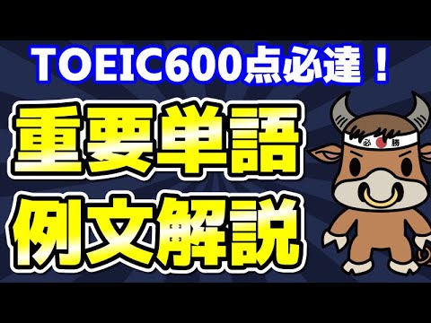 【TOEIC600対策】この10個の英単語すぐにわかりますか⑯