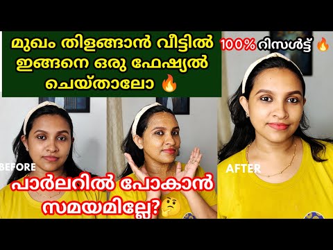 😱ബ്യൂട്ടി പാർലർ ഇനി വീട്ടിലേക്കു മാറ്റിയാലോ🔥|Skin Brightening Facial at home|How to facial at home