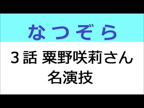 なつぞら 3話 粟野咲莉さんの名演技