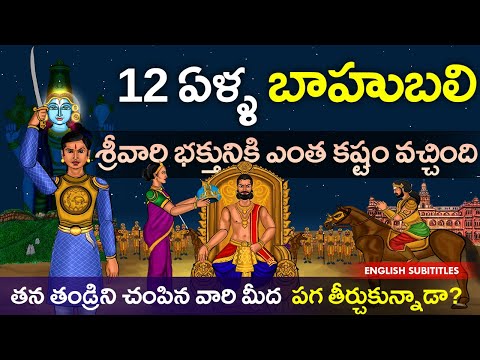 తిరుమల శ్రీవారి భక్తుడు రామ దేవ రాయ చరిత్ర | Vijayanagara empire | Tirumala | United originals | Cc