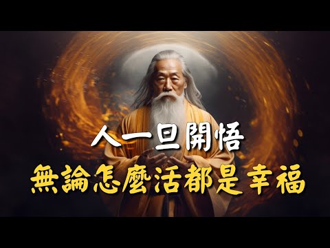 人一旦開悟，無論怎麼活都是幸福！ #禪能量