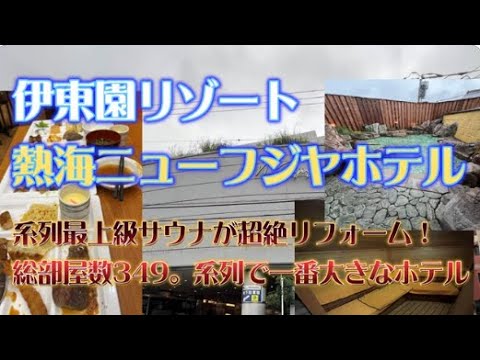 熱海ニューフジヤホテルに宿泊【伊東園ホテルで一番の知名度を誇り、全349室と熱海最大級のホテル( ﾟДﾟ)】