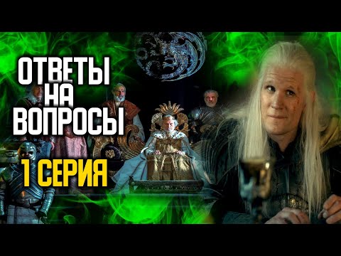 ОТВЕТЫ НА ВОПРОСЫ - ДОМ ДРАКОНА 1 СЕРИЯ