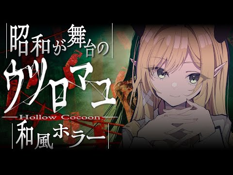 【ウツロマユ】深夜の和風ホラー悪魔プレイしてみる!!!!【ホロライブ/癒月ちょこ】