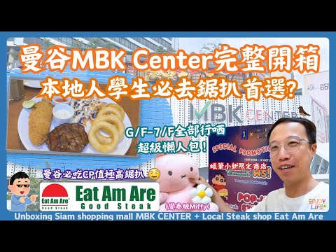 【Bangkok Travel】Must-Try Budget Steak! MBK Center Full Tour | Eat Am Are | Bangkok 2024 Guide