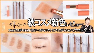 プロによる エテュセ(ettusais) フェイスエディション(カラースティック)&アイエディション(ブロウライナー)  秋コスメレビュー