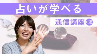 占いが学べるオススメの通信講座8選！取得できる資格・費用・学習期間は？