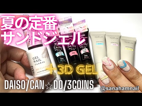 【DAISO/Can⭐︎Do/3COINS】マットなサンドジェルと3Dジェルの組み合わせ！