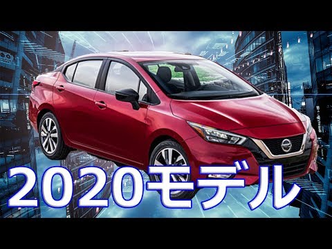 【日産】新型コンパクトセダン「Versa（ヴァーサ）」2020年モデルを公開！日本国内では「ラティオ」として販売されていたモデル