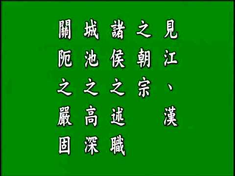 古文觀止,閱江樓記. 悟月法師--誦讀