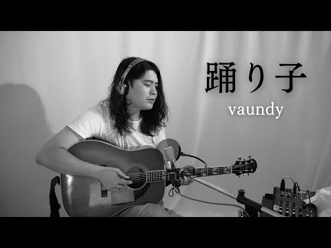 【カバー】踊り子 - vaundy