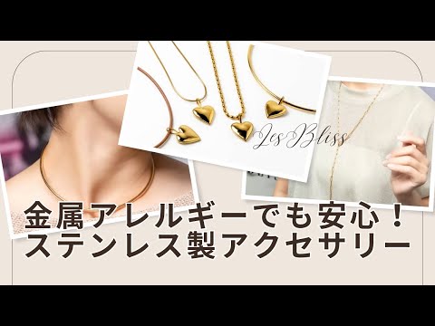 金属アレルギーでも安心！ステンレス製アクセサリー6選【レスブリス】