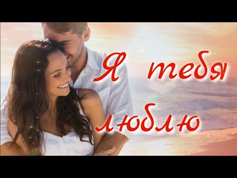 💗Красивое признание в любви 💗Музыкальная открытка 💕