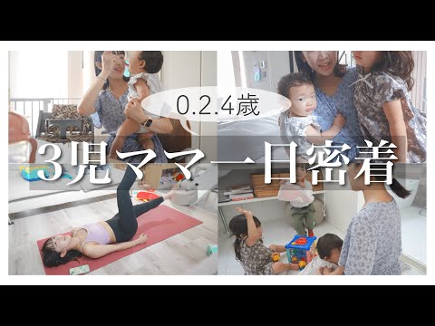 【ワンオペ密着】ママと子供3人のとある平日｜産後ダイエットも｜生後11ヶ月・2歳児・4歳児