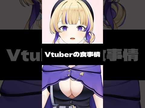 【Vtuberの食事情】#vtuber #新人vtuber #裁判長ジュジュ