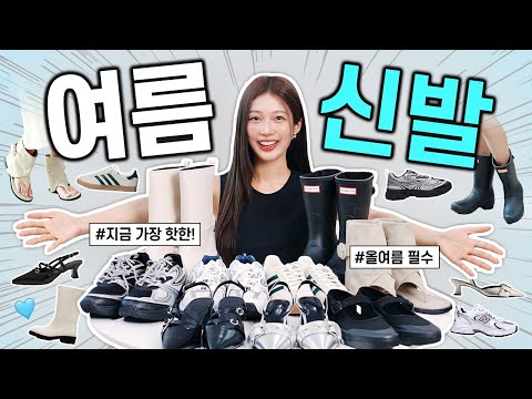 ★진심 추천!!★ 여름 데일리 신발 BEST 9👟🔥 발편한 요즘 필수 운동화,구두,부츠,장화 (+사이즈팁)