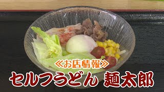 《お店情報》セルフうどん麺太郎