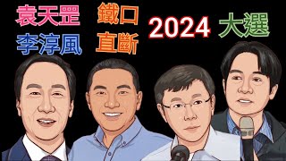 袁天罡與李淳風繼推背圖後再次出山鐵口直斷2024大選 | 穿越歷史 | 命理風水系列 |