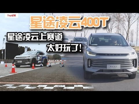 261马力的星途凌云，真正在赛道、城区道路开起来怎么样？