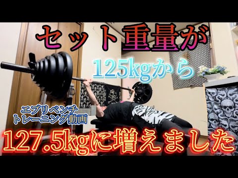 ドクロスカルのエブリベンチトレーニング動画②