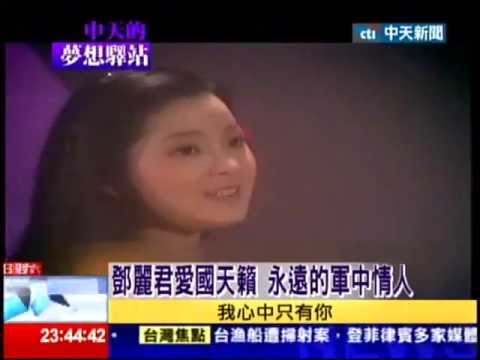 20130511中天的夢想驛站-永遠的鄧麗君專輯4/5