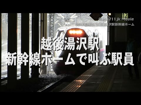 あぶない!! 越後湯沢駅で叫ぶ駅員