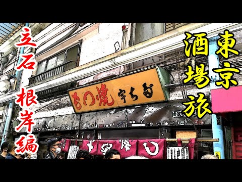 【東京酒場旅】 立石の名店「 宇ち多゛」東京三大居酒屋 「鍵屋」を梯子酒