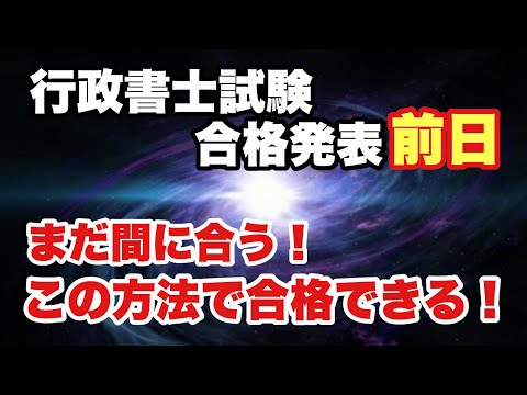 行政書士試験 合格発表【前日】に合格する方法