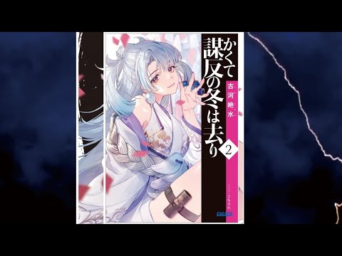 【かくて謀反の冬は去り 2 PV】(読了記念PV第94弾) 摂政に就いた奇智彦に問題が次々と降りかかる。東国の領主の襲来。押しつけられた許婚。金と軍勢の欠如。そしてクーデター計画！奇智彦は如何に！