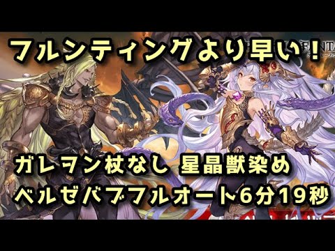 【グラブル】（リミテッド）メドゥーサ採用星晶獣染め ベルゼバブHLフルオート6分前半