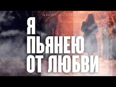 Я ПЬЯНЕЮ ОТ ЛЮБВИ | Виктор Могилатов | ОЧЕНЬ КРАСИВАЯ ПЕСНЯ