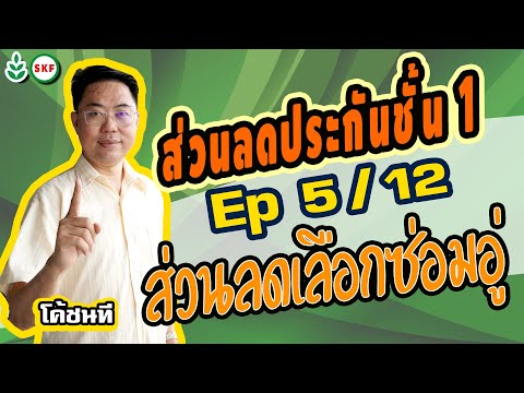 #ศรีกรุงโบรคเกอร์ #โค้ชนที EP 5/12 #ส่วนลดประกันชั้น1 #ส่วนลดเลือกซ่อมอู่