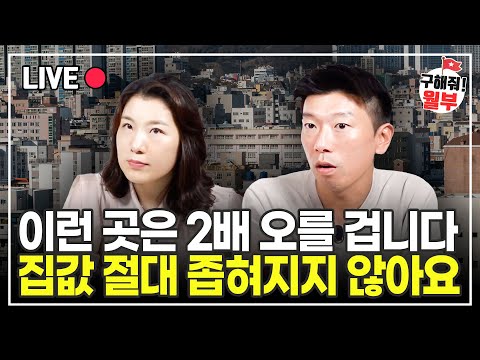 한 번 놓치면 다신 안 돌아온다. 자산 2배로 불릴 기회, 이렇게 잡으세요 (부동산상담 구해줘월부)