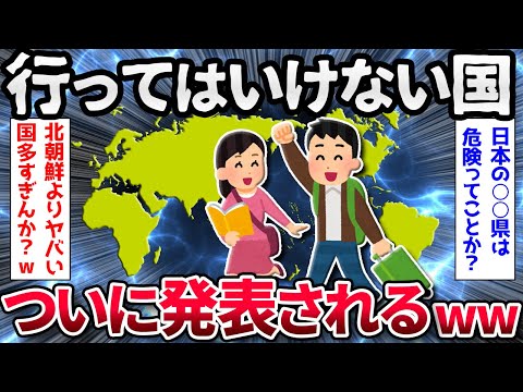 【2ch面白いスレ】行ってはいけない国、ついに発表されるｗｗｗ【ゆっくり解説】