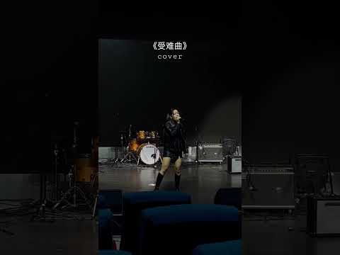 《受难曲》邓紫棋 Coverby 陈颖恩（期中考试）