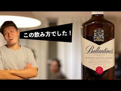 バランタイン ファイネストはデイリーウイスキーになり得るのか！いろんな飲み方を試したみた。【ウイスキー おすすめ】