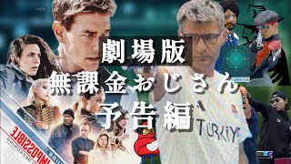 劇場版　無課金おじさん　予告編　missionimpossible