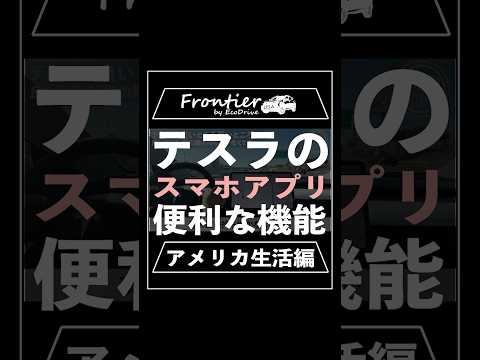 テスラのスマホアプリの便利な機能【アメリカ生活編】