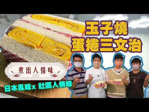 日本風味x 社區人情味｜玉子燒蛋捲三文治｜煮出人情味｜#HKSOCIALTV #玉子燒