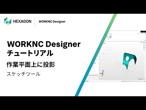 WORKNC Designer｜ 070404  作業平面上に投影 - スケッチツール