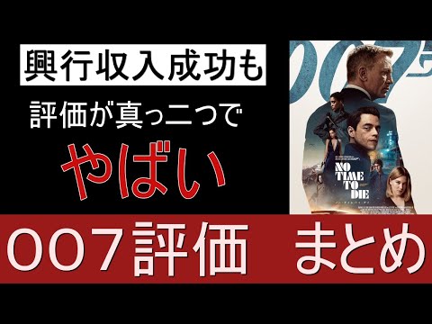 評価真っ二つ！あなたはどっち！？/『007 ノー・タイム・トゥ・ダイ』評価まとめ