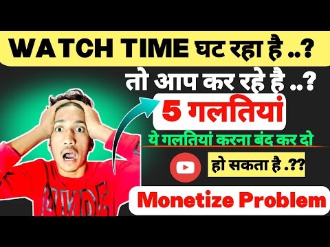 watch time ghat raha hai | youtube watch time ghat raha hai | watch time down kyu hota hai