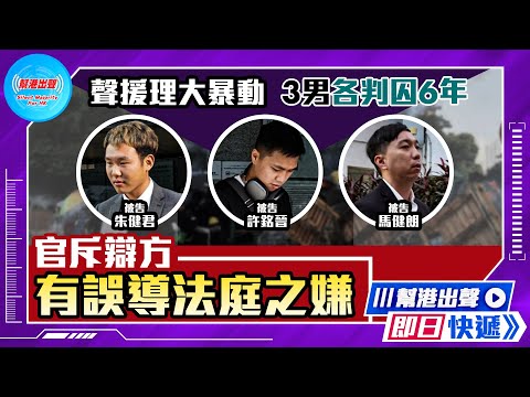 【幫港出聲即日快遞】聲援理大暴動 3男各判囚6年 官斥辯方有誤導法庭之嫌