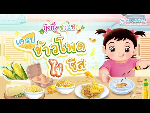 กุ๋งกิ๋ง | วันเเสนสนุกของกุ๋งกิ๋ง ตอน เครปข้าวโพดไข่ชีส