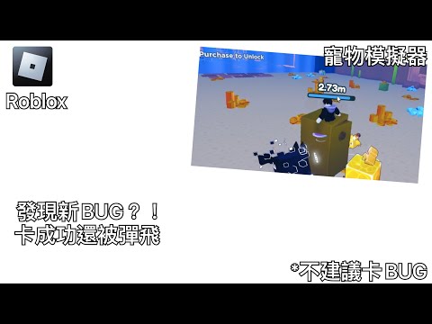 【￼ Roblox】發現滑板BUG￼