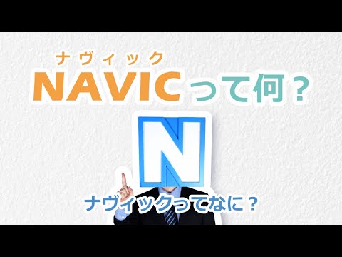 NAVIC テレビCM 「名前覚えてね」篇15秒