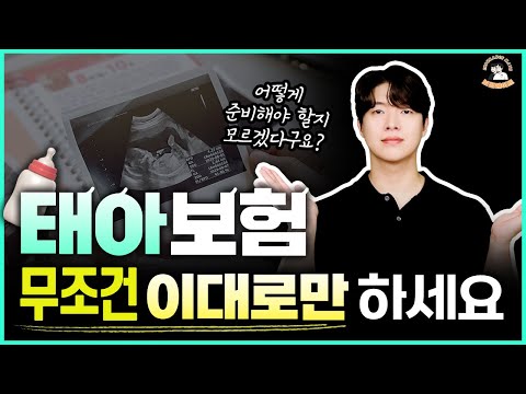 태아보험 이 영상대로만 하면 무조건 100점 ! (태아보험 총정리, 4월 최신판)