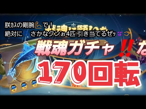 【三国天武】戦魂さかなｸﾝ🐟に願いぉかけるｯス‼️