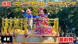 【元日】ディズニーランド2025年1月1日「ニューイヤーズ・グリーティング」最前列