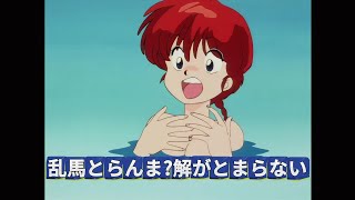 乱馬とらんま?解がとまらない (らんま1/2)(Ranma12) #九能